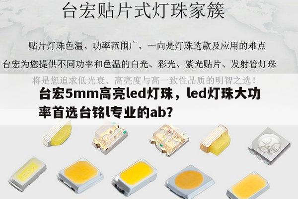 台宏5mm高亮led灯珠，led灯珠大功率首选台铭l专业的ab？-第1张图片-led灯珠, 贴片led灯珠, 直插led灯珠, 大功率灯珠, 3528灯珠, led灯珠厂家广东台宏光电科技有限公司 服务热线400-689-8189
