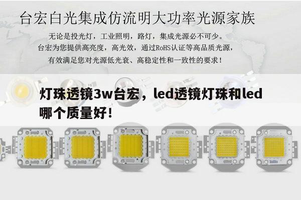 灯珠透镜3w台宏，led透镜灯珠和led哪个质量好！-第1张图片-led灯珠, 贴片led灯珠, 直插led灯珠, 大功率灯珠, 3528灯珠, led灯珠厂家广东台宏光电科技有限公司 服务热线400-689-8189