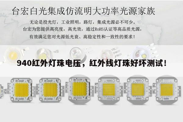 940红外灯珠电压，红外线灯珠好坏测试！-第1张图片-led灯珠, 贴片led灯珠, 直插led灯珠, 大功率灯珠, 3528灯珠, led灯珠厂家广东台宏光电科技有限公司 服务热线400-689-8189