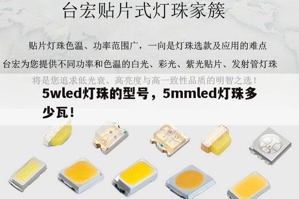 5wled灯珠的型号，5mmled灯珠多少瓦！-第1张图片-led灯珠, 贴片led灯珠, 直插led灯珠, 大功率灯珠, 3528灯珠, led灯珠厂家广东台宏光电科技有限公司 服务热线400-689-8189