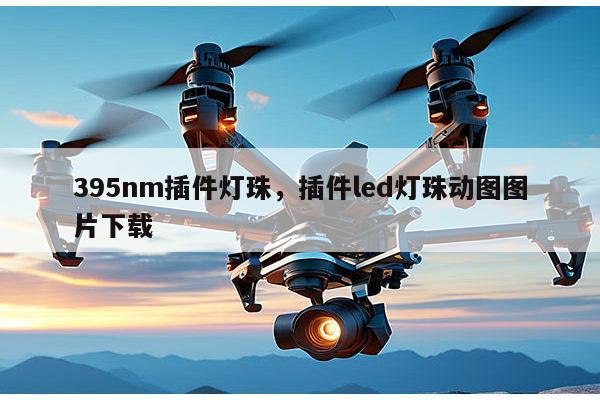 395nm插件灯珠，插件led灯珠动图图片下载-第1张图片-led灯珠, 贴片led灯珠, 直插led灯珠, 大功率灯珠, 3528灯珠, led灯珠厂家广东台宏光电科技有限公司 服务热线400-689-8189
