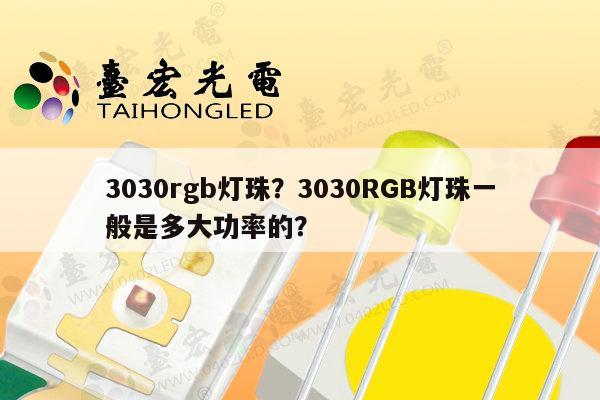 3030rgb灯珠？3030RGB灯珠一般是多大功率的？-第1张图片-led灯珠, 贴片led灯珠, 直插led灯珠, 大功率灯珠, 3528灯珠, led灯珠厂家广东台宏光电科技有限公司 服务热线400-689-8189