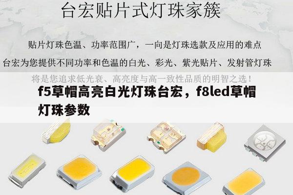 f5草帽高亮白光灯珠台宏，f8led草帽灯珠参数-第1张图片-led灯珠, 贴片led灯珠, 直插led灯珠, 大功率灯珠, 3528灯珠, led灯珠厂家广东台宏光电科技有限公司 服务热线400-689-8189