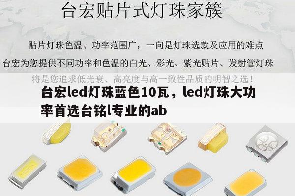 台宏led灯珠蓝色10瓦，led灯珠大功率首选台铭l专业的ab-第1张图片-led灯珠, 贴片led灯珠, 直插led灯珠, 大功率灯珠, 3528灯珠, led灯珠厂家广东台宏光电科技有限公司 服务热线400-689-8189