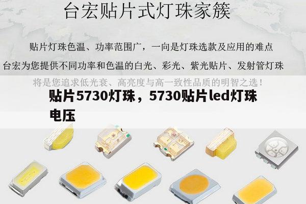 贴片5730灯珠，5730贴片led灯珠电压-第1张图片-led灯珠, 贴片led灯珠, 直插led灯珠, 大功率灯珠, 3528灯珠, led灯珠厂家广东台宏光电科技有限公司 服务热线400-689-8189