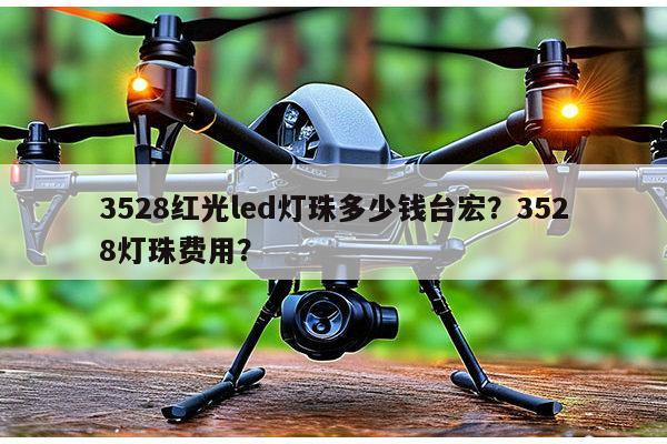 3528红光led灯珠多少钱台宏？3528灯珠费用？-第1张图片-led灯珠, 贴片led灯珠, 直插led灯珠, 大功率灯珠, 3528灯珠, led灯珠厂家广东台宏光电科技有限公司 服务热线400-689-8189