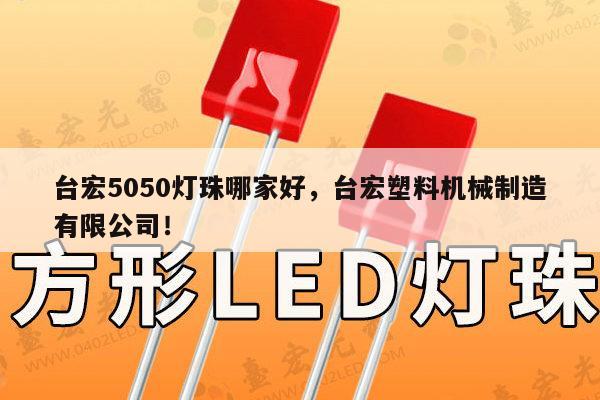 台宏5050灯珠哪家好，台宏塑料机械制造有限公司！-第1张图片-led灯珠, 贴片led灯珠, 直插led灯珠, 大功率灯珠, 3528灯珠, led灯珠厂家广东台宏光电科技有限公司 服务热线400-689-8189