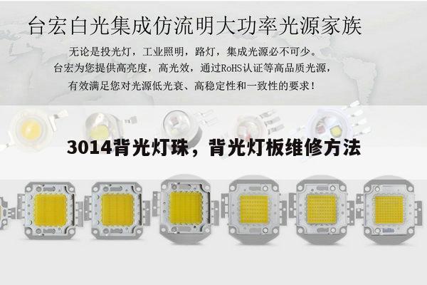 3014背光灯珠，背光灯板维修方法-第1张图片-led灯珠, 贴片led灯珠, 直插led灯珠, 大功率灯珠, 3528灯珠, led灯珠厂家广东台宏光电科技有限公司 服务热线400-689-8189