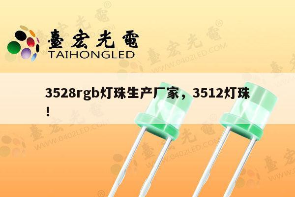 3528rgb灯珠生产厂家，3512灯珠！-第1张图片-led灯珠, 贴片led灯珠, 直插led灯珠, 大功率灯珠, 3528灯珠, led灯珠厂家广东台宏光电科技有限公司 服务热线400-689-8189