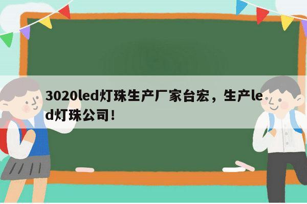 3020led灯珠生产厂家台宏，生产led灯珠公司！-第1张图片-led灯珠, 贴片led灯珠, 直插led灯珠, 大功率灯珠, 3528灯珠, led灯珠厂家广东台宏光电科技有限公司 服务热线400-689-8189