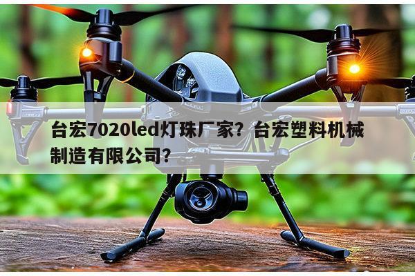 台宏7020led灯珠厂家？台宏塑料机械制造有限公司？-第1张图片-led灯珠, 贴片led灯珠, 直插led灯珠, 大功率灯珠, 3528灯珠, led灯珠厂家广东台宏光电科技有限公司 服务热线400-689-8189
