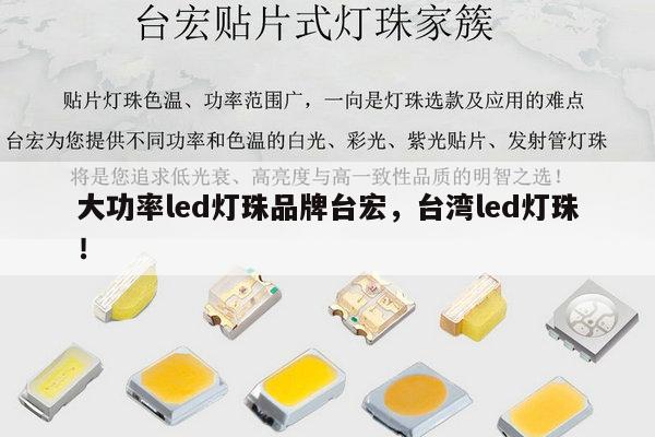大功率led灯珠品牌台宏，台湾led灯珠！-第1张图片-led灯珠, 贴片led灯珠, 直插led灯珠, 大功率灯珠, 3528灯珠, led灯珠厂家广东台宏光电科技有限公司 服务热线400-689-8189