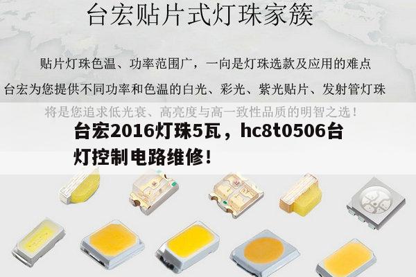 台宏2016灯珠5瓦，hc8t0506台灯控制电路维修！-第1张图片-led灯珠, 贴片led灯珠, 直插led灯珠, 大功率灯珠, 3528灯珠, led灯珠厂家广东台宏光电科技有限公司 服务热线400-689-8189