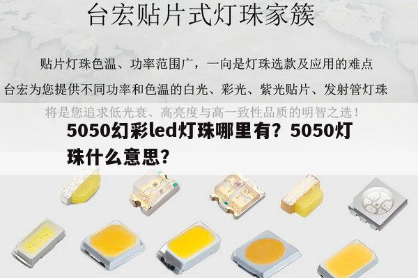 5050幻彩led灯珠哪里有？5050灯珠什么意思？-第1张图片-led灯珠, 贴片led灯珠, 直插led灯珠, 大功率灯珠, 3528灯珠, led灯珠厂家广东台宏光电科技有限公司 服务热线400-689-8189