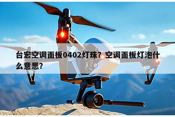 台宏空调面板0402灯珠？空调面板灯泡什么意思？-第1张图片-led灯珠, 贴片led灯珠, 直插led灯珠, 大功率灯珠, 3528灯珠, led灯珠厂家广东台宏光电科技有限公司 服务热线400-689-8189