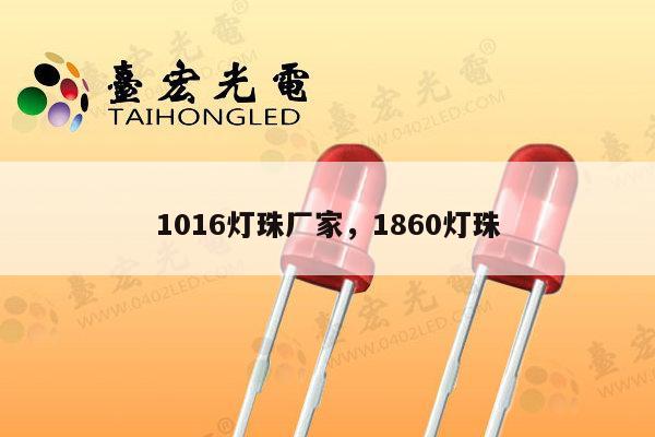 1016灯珠厂家，1860灯珠-第1张图片-led灯珠, 贴片led灯珠, 直插led灯珠, 大功率灯珠, 3528灯珠, led灯珠厂家广东台宏光电科技有限公司 服务热线400-689-8189