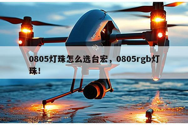 0805灯珠怎么选台宏，0805rgb灯珠！-第1张图片-led灯珠, 贴片led灯珠, 直插led灯珠, 大功率灯珠, 3528灯珠, led灯珠厂家广东台宏光电科技有限公司 服务热线400-689-8189