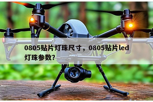 0805贴片灯珠尺寸，0805贴片led灯珠参数？-第1张图片-led灯珠, 贴片led灯珠, 直插led灯珠, 大功率灯珠, 3528灯珠, led灯珠厂家广东台宏光电科技有限公司 服务热线400-689-8189