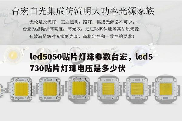 led5050贴片灯珠参数台宏，led5730贴片灯珠电压是多少伏-第1张图片-led灯珠, 贴片led灯珠, 直插led灯珠, 大功率灯珠, 3528灯珠, led灯珠厂家广东台宏光电科技有限公司 服务热线400-689-8189