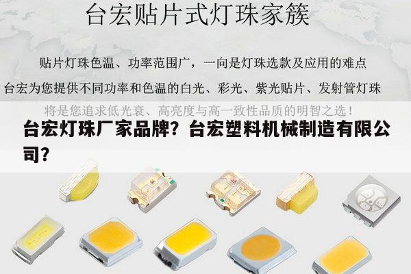 台宏灯珠厂家品牌？台宏塑料机械制造有限公司？-第1张图片-led灯珠, 贴片led灯珠, 直插led灯珠, 大功率灯珠, 3528灯珠, led灯珠厂家广东台宏光电科技有限公司 服务热线400-689-8189