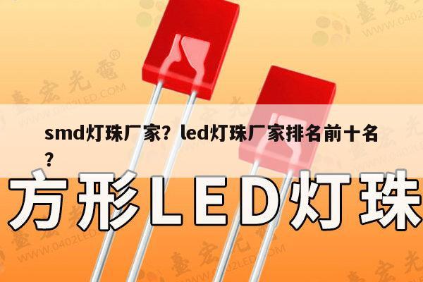 smd灯珠厂家？led灯珠厂家排名前十名？-第1张图片-led灯珠, 贴片led灯珠, 直插led灯珠, 大功率灯珠, 3528灯珠, led灯珠厂家广东台宏光电科技有限公司 服务热线400-689-8189