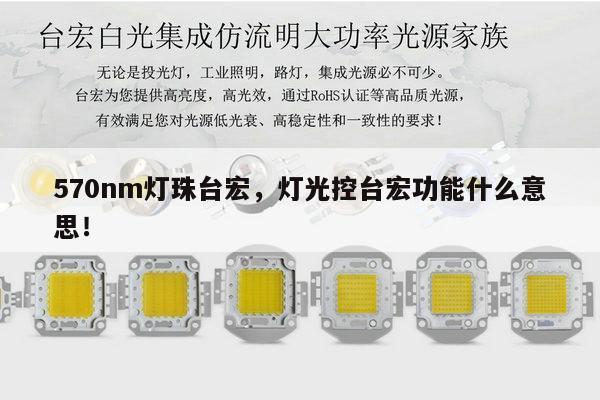 570nm灯珠台宏，灯光控台宏功能什么意思！-第1张图片-led灯珠, 贴片led灯珠, 直插led灯珠, 大功率灯珠, 3528灯珠, led灯珠厂家广东台宏光电科技有限公司 服务热线400-689-8189