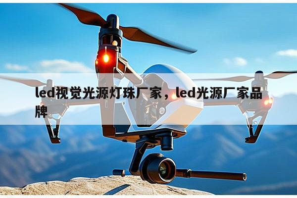 led视觉光源灯珠厂家，led光源厂家品牌-第1张图片-led灯珠, 贴片led灯珠, 直插led灯珠, 大功率灯珠, 3528灯珠, led灯珠厂家广东台宏光电科技有限公司 服务热线400-689-8189
