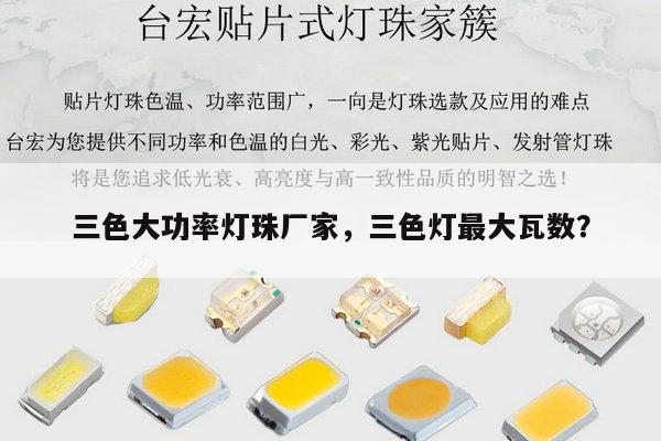 三色大功率灯珠厂家，三色灯最大瓦数？-第1张图片-led灯珠, 贴片led灯珠, 直插led灯珠, 大功率灯珠, 3528灯珠, led灯珠厂家广东台宏光电科技有限公司 服务热线400-689-8189