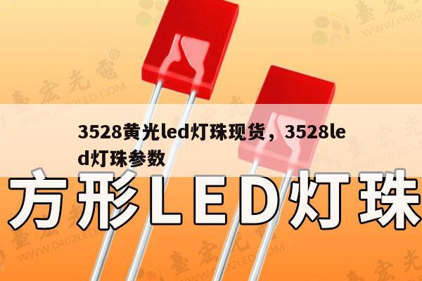 3528黄光led灯珠现货，3528led灯珠参数-第1张图片-led灯珠, 贴片led灯珠, 直插led灯珠, 大功率灯珠, 3528灯珠, led灯珠厂家广东台宏光电科技有限公司 服务热线400-689-8189