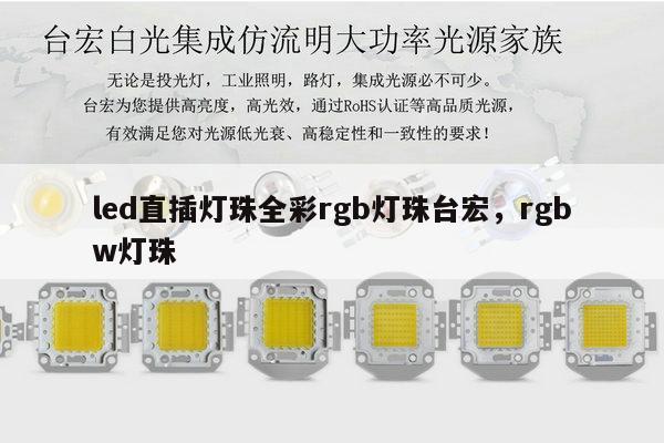 led直插灯珠全彩rgb灯珠台宏，rgbw灯珠-第1张图片-led灯珠, 贴片led灯珠, 直插led灯珠, 大功率灯珠, 3528灯珠, led灯珠厂家广东台宏光电科技有限公司 服务热线400-689-8189