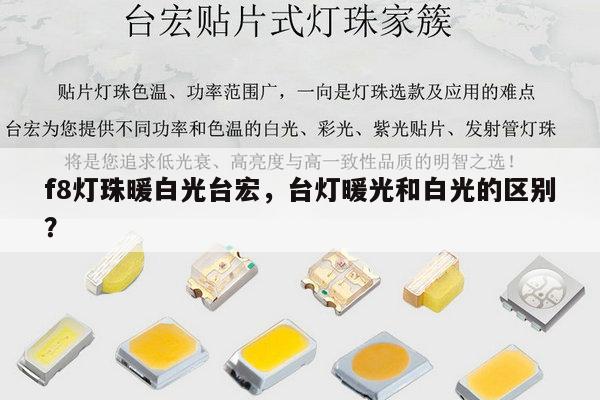 f8灯珠暖白光台宏，台灯暖光和白光的区别？-第1张图片-led灯珠, 贴片led灯珠, 直插led灯珠, 大功率灯珠, 3528灯珠, led灯珠厂家广东台宏光电科技有限公司 服务热线400-689-8189