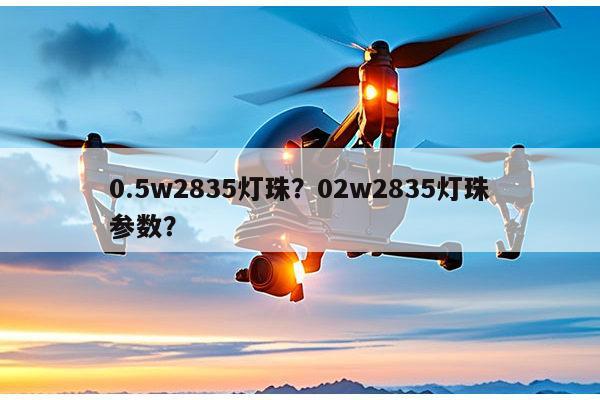 0.5w2835灯珠？02w2835灯珠参数？-第1张图片-led灯珠, 贴片led灯珠, 直插led灯珠, 大功率灯珠, 3528灯珠, led灯珠厂家广东台宏光电科技有限公司 服务热线400-689-8189