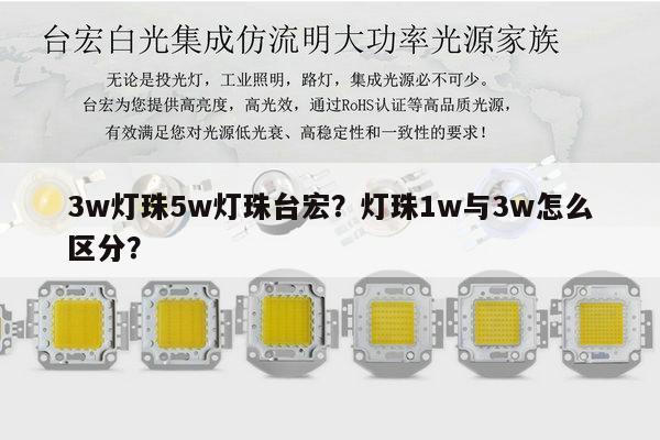3w灯珠5w灯珠台宏？灯珠1w与3w怎么区分？-第1张图片-led灯珠, 贴片led灯珠, 直插led灯珠, 大功率灯珠, 3528灯珠, led灯珠厂家广东台宏光电科技有限公司 服务热线400-689-8189