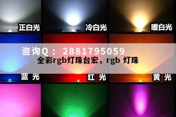 全彩rgb灯珠台宏，rgb 灯珠-第1张图片-led灯珠, 贴片led灯珠, 直插led灯珠, 大功率灯珠, 3528灯珠, led灯珠厂家广东台宏光电科技有限公司 服务热线400-689-8189