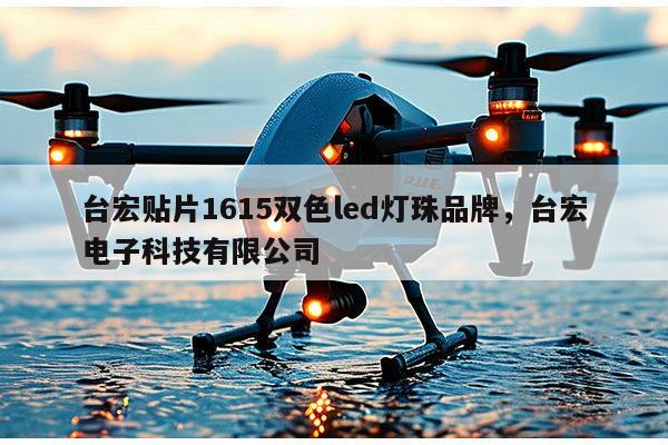 台宏贴片1615双色led灯珠品牌，台宏电子科技有限公司-第1张图片-led灯珠, 贴片led灯珠, 直插led灯珠, 大功率灯珠, 3528灯珠, led灯珠厂家广东台宏光电科技有限公司 服务热线400-689-8189