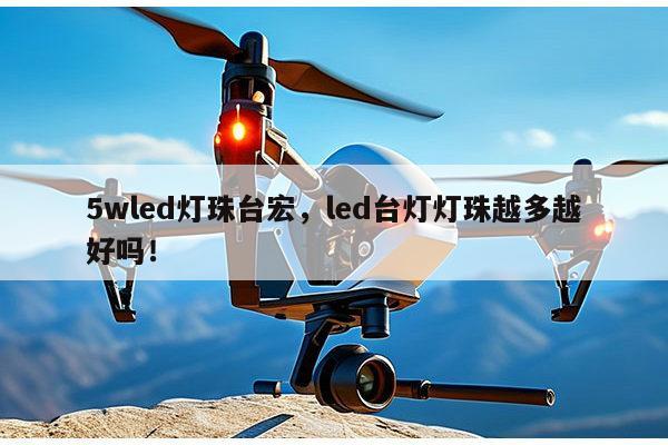 5wled灯珠台宏，led台灯灯珠越多越好吗！-第1张图片-led灯珠, 贴片led灯珠, 直插led灯珠, 大功率灯珠, 3528灯珠, led灯珠厂家广东台宏光电科技有限公司 服务热线400-689-8189