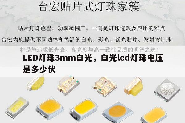 LED灯珠3mm白光，白光led灯珠电压是多少伏-第1张图片-led灯珠, 贴片led灯珠, 直插led灯珠, 大功率灯珠, 3528灯珠, led灯珠厂家广东台宏光电科技有限公司 服务热线400-689-8189