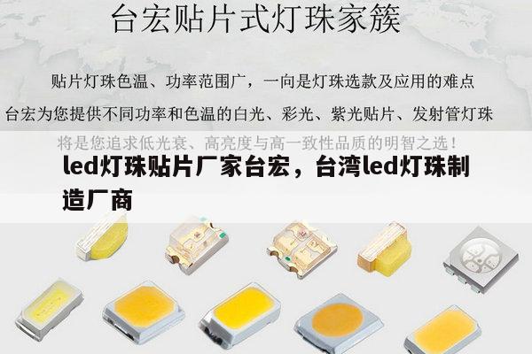 led灯珠贴片厂家台宏，台湾led灯珠制造厂商-第1张图片-led灯珠, 贴片led灯珠, 直插led灯珠, 大功率灯珠, 3528灯珠, led灯珠厂家广东台宏光电科技有限公司 服务热线400-689-8189