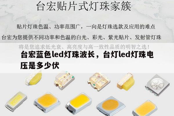 台宏蓝色led灯珠波长，台灯led灯珠电压是多少伏-第1张图片-led灯珠, 贴片led灯珠, 直插led灯珠, 大功率灯珠, 3528灯珠, led灯珠厂家广东台宏光电科技有限公司 服务热线400-689-8189