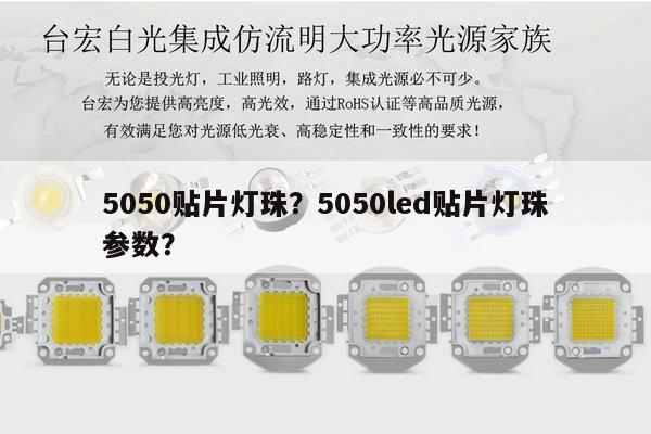 5050贴片灯珠？5050led贴片灯珠参数？-第1张图片-led灯珠, 贴片led灯珠, 直插led灯珠, 大功率灯珠, 3528灯珠, led灯珠厂家广东台宏光电科技有限公司 服务热线400-689-8189