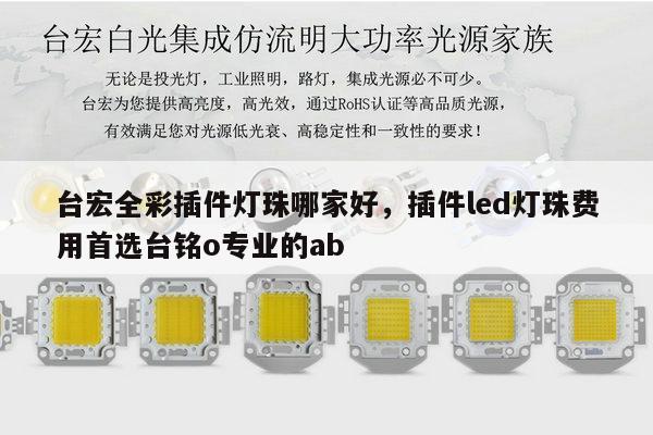 台宏全彩插件灯珠哪家好，插件led灯珠费用首选台铭o专业的ab-第1张图片-led灯珠, 贴片led灯珠, 直插led灯珠, 大功率灯珠, 3528灯珠, led灯珠厂家广东台宏光电科技有限公司 服务热线400-689-8189