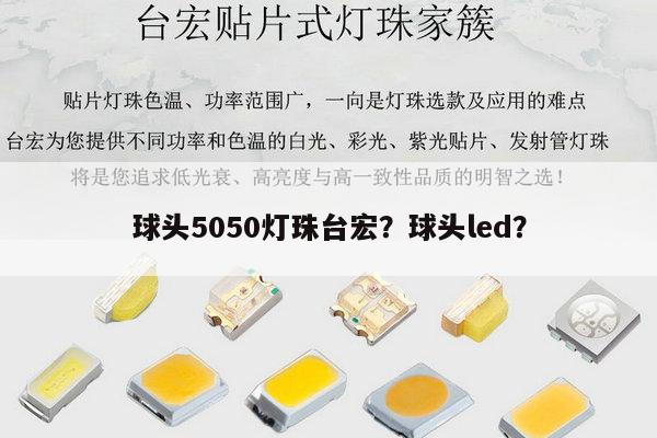 球头5050灯珠台宏？球头led？-第1张图片-led灯珠, 贴片led灯珠, 直插led灯珠, 大功率灯珠, 3528灯珠, led灯珠厂家广东台宏光电科技有限公司 服务热线400-689-8189