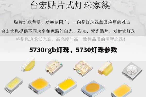 5730rgb灯珠，5730灯珠参数-第1张图片-led灯珠, 贴片led灯珠, 直插led灯珠, 大功率灯珠, 3528灯珠, led灯珠厂家广东台宏光电科技有限公司 服务热线400-689-8189