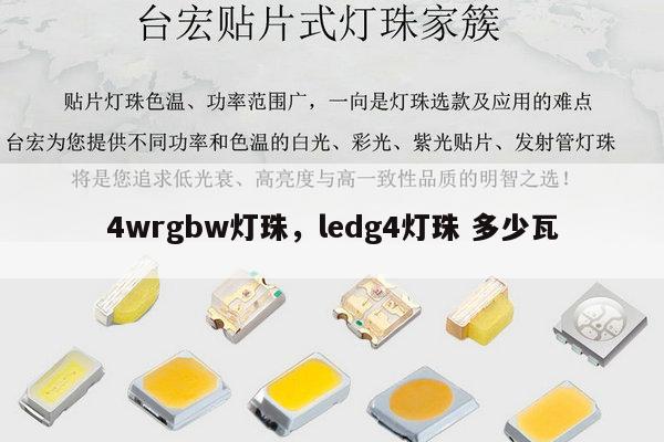 4wrgbw灯珠，ledg4灯珠 多少瓦-第1张图片-led灯珠, 贴片led灯珠, 直插led灯珠, 大功率灯珠, 3528灯珠, led灯珠厂家广东台宏光电科技有限公司 服务热线400-689-8189