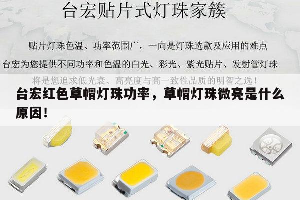 台宏红色草帽灯珠功率，草帽灯珠微亮是什么原因！-第1张图片-led灯珠, 贴片led灯珠, 直插led灯珠, 大功率灯珠, 3528灯珠, led灯珠厂家广东台宏光电科技有限公司 服务热线400-689-8189