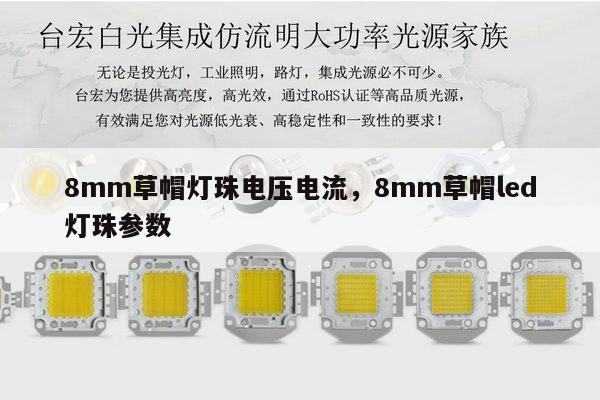 8mm草帽灯珠电压电流，8mm草帽led灯珠参数-第1张图片-led灯珠, 贴片led灯珠, 直插led灯珠, 大功率灯珠, 3528灯珠, led灯珠厂家广东台宏光电科技有限公司 服务热线400-689-8189