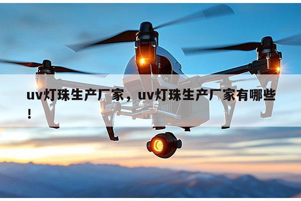 uv灯珠生产厂家，uv灯珠生产厂家有哪些！-第1张图片-led灯珠, 贴片led灯珠, 直插led灯珠, 大功率灯珠, 3528灯珠, led灯珠厂家广东台宏光电科技有限公司 服务热线400-689-8189