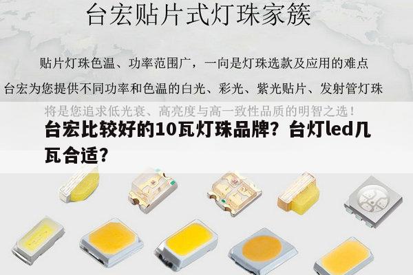 台宏比较好的10瓦灯珠品牌？台灯led几瓦合适？-第1张图片-led灯珠, 贴片led灯珠, 直插led灯珠, 大功率灯珠, 3528灯珠, led灯珠厂家广东台宏光电科技有限公司 服务热线400-689-8189
