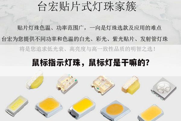 鼠标指示灯珠，鼠标灯是干嘛的？-第1张图片-led灯珠, 贴片led灯珠, 直插led灯珠, 大功率灯珠, 3528灯珠, led灯珠厂家广东台宏光电科技有限公司 服务热线400-689-8189