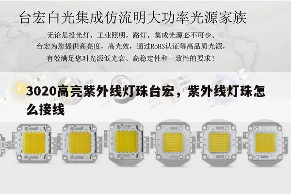 3020高亮紫外线灯珠台宏，紫外线灯珠怎么接线-第1张图片-led灯珠, 贴片led灯珠, 直插led灯珠, 大功率灯珠, 3528灯珠, led灯珠厂家广东台宏光电科技有限公司 服务热线400-689-8189